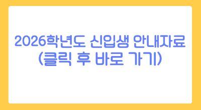 신입생 안내자료