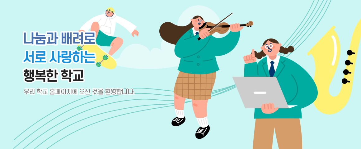 나눔과 배려로 서로 사랑하는 행복한 학교